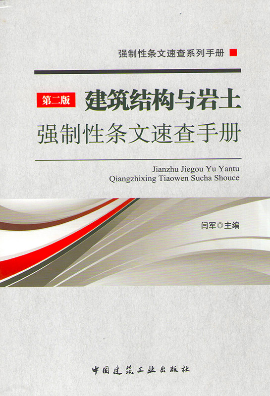 建筑结构与岩土强制性条文速查手册（第二版）