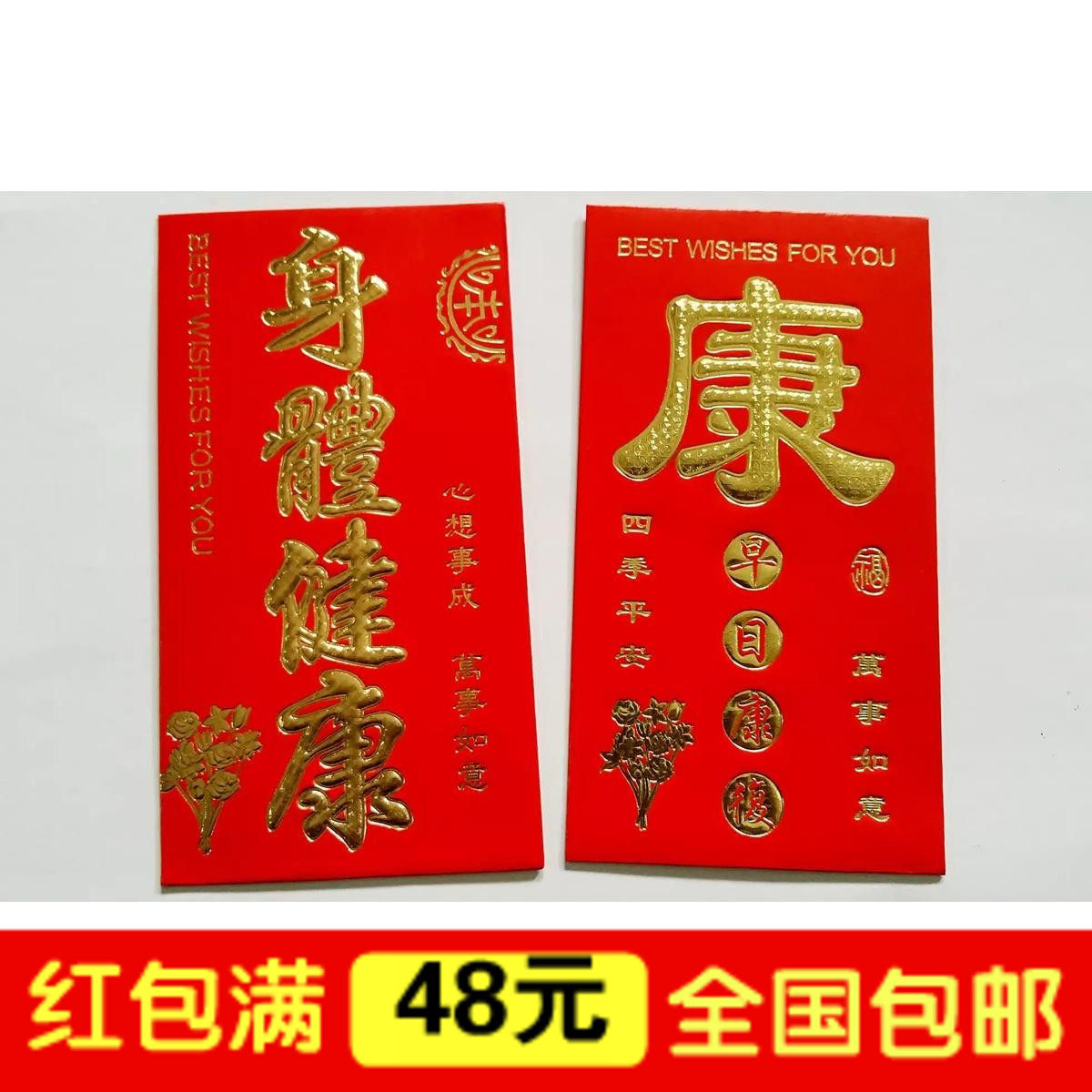 身体健康红包康字早日康复万事如意红包袋利是封看望病人祝寿红包