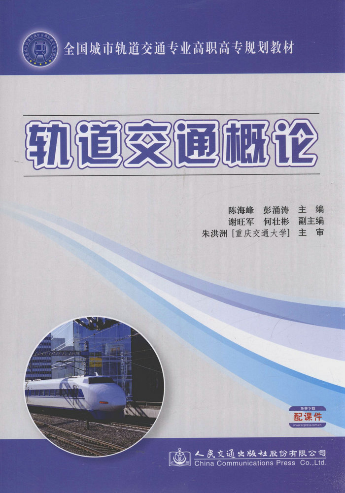 轨道交通概论