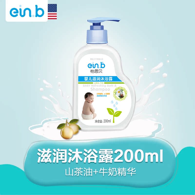 einb宝宝婴儿滋润沐浴露儿童洗发水洗护用品牛奶200ml