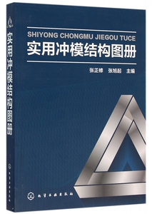 实用冲模结构图册 博库网