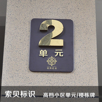 Unit brand customization Building signs Floor brand galvanized sheet stainless steel house brand paint community brand special sale