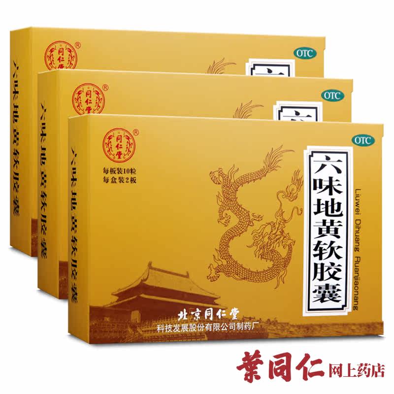 【3盒装+1盒】同仁堂六味地黄软胶囊20粒 男女补肾治肾虚滋阴补肾