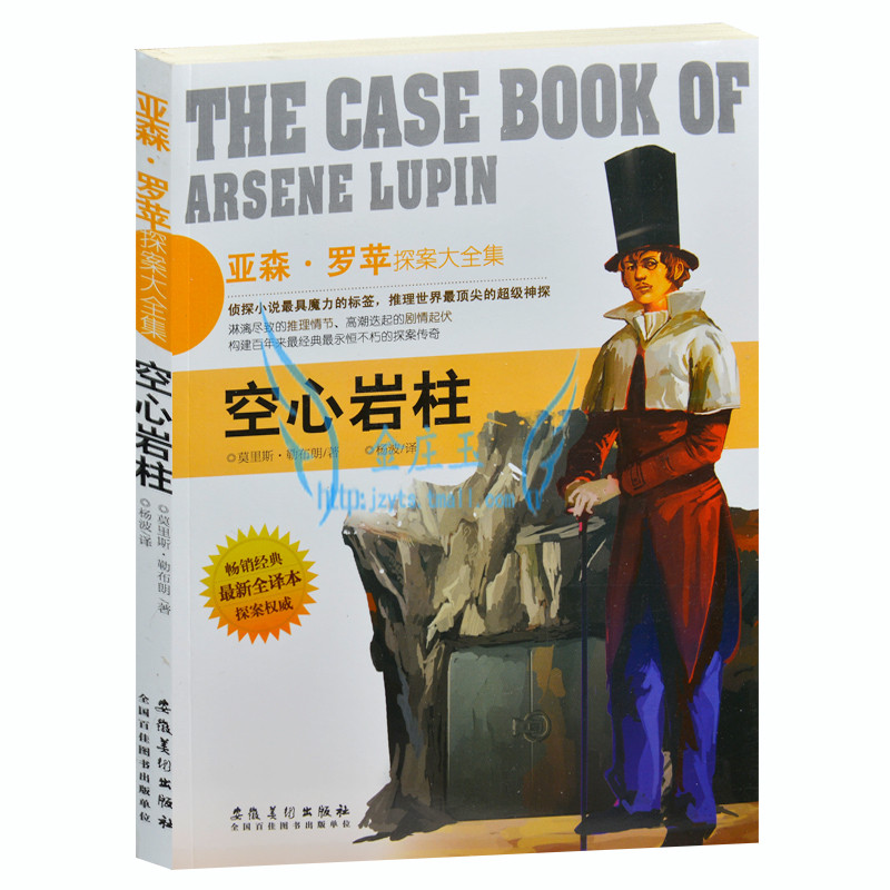 亚森·罗苹探案大全集/空心岩柱 外国现当代文学小说 侦探小说书籍  探案权威 畅销金典 最新全译本 青少年阅读版