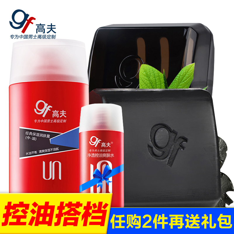 gf/高夫男士护肤套装 竹炭净透控油洁面皂控油补水去黑头收缩毛孔