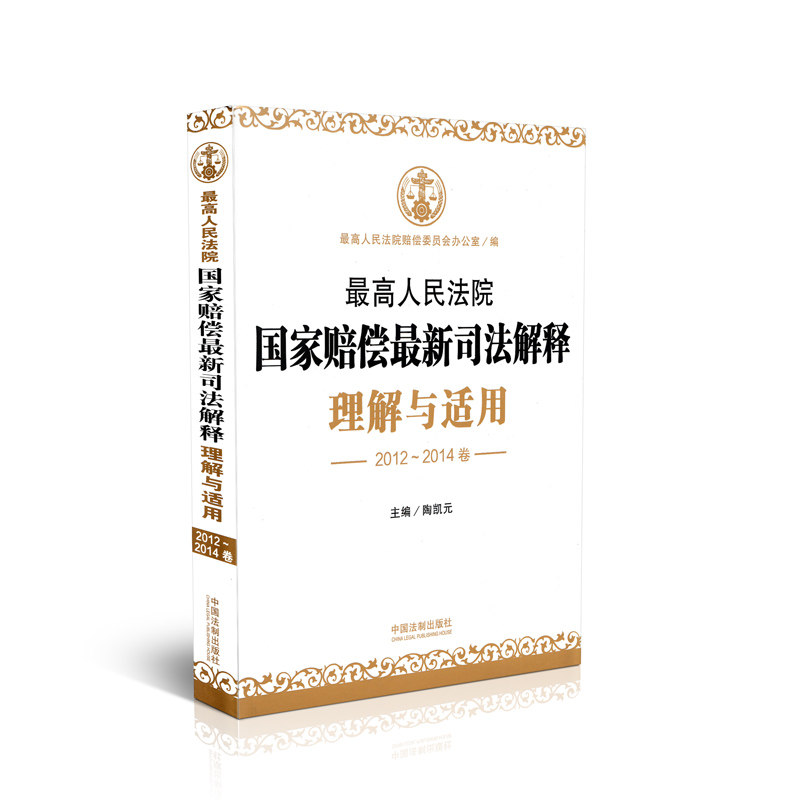 现货正版 最高人民法院国家赔偿最新司法解释理解与适用 2012-2014卷 陶凯元 主编 中国法制出版社