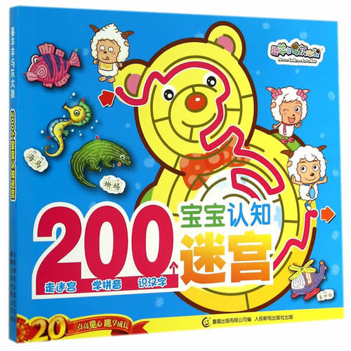 喜羊羊与灰太狼 200个宝宝认知迷宫/广东原创动力文化传播有限公司著，*出版有限公司编/人民邮电出版社