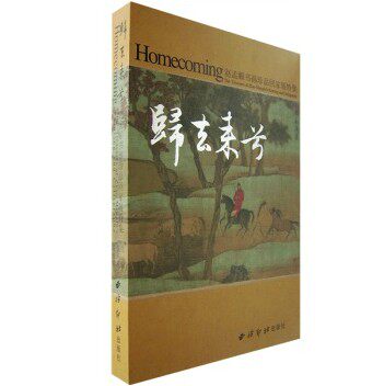 归去来兮-赵孟頫书画珍品回家展特集 柴培良 西泠印社出版社有限公司