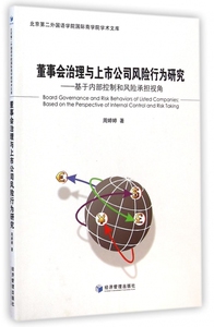 董事会治理与上市公司风险行为研究--基于内部控制和风险承担视角/北京第二外国语学院 商学院学术文库 博库网
