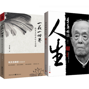 【正版现货】一花一世界(精)+季羡林谈人生(典藏本) 跟季羡林谈生活禅 人生的意义 做人与处世 中国现当代文学哲学随笔水流花芳