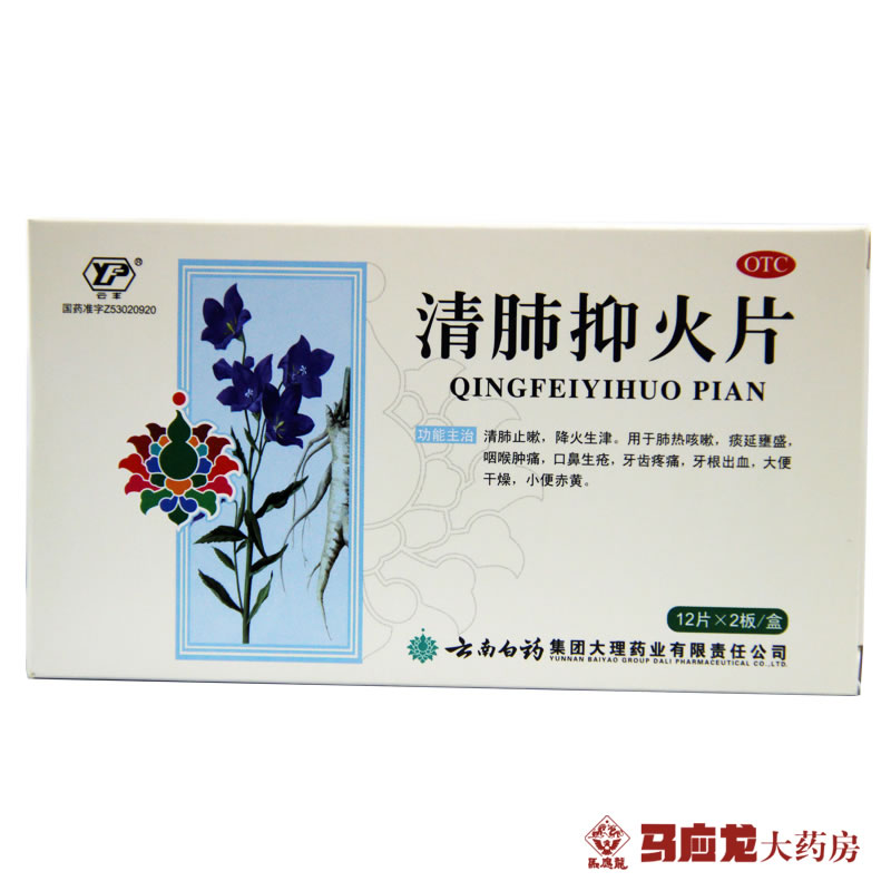 云南白药 清肺抑火片 24片 清肺止咳 大便干燥 咽喉肿痛 牙齿疼痛