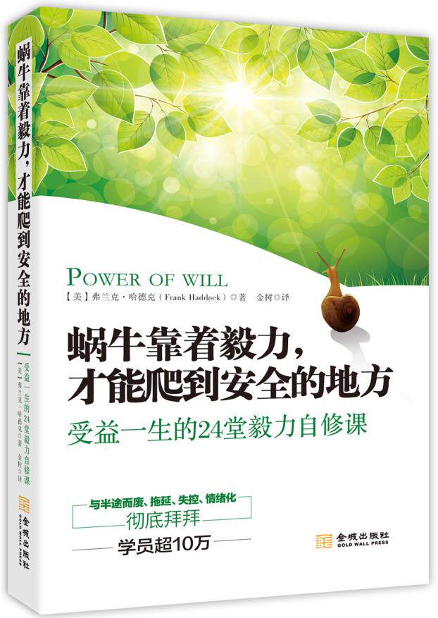 正版包邮蜗牛靠着毅力,才能爬到安全的地方