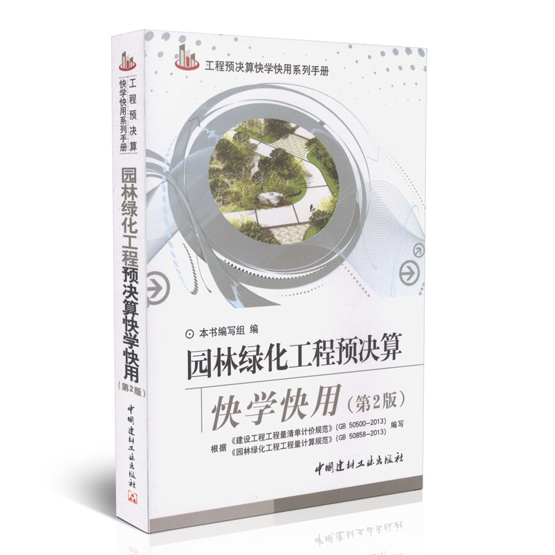 园林绿化工程预决算快学快用(第2版)/工程预决算快学快用手册