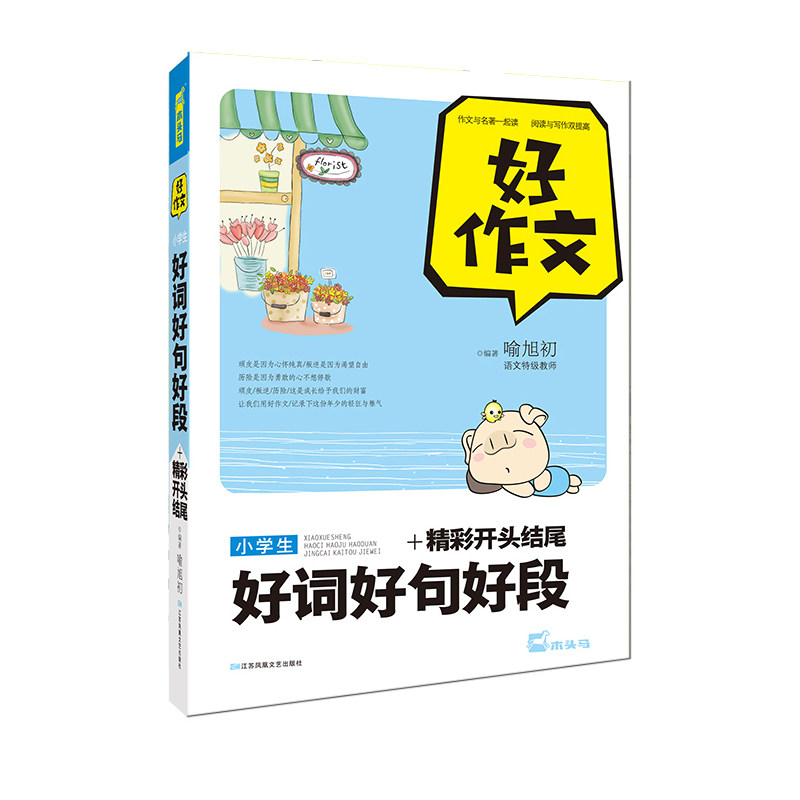 小学生好词好句好段+精彩开头结尾-好作文 正版图书 喻旭初