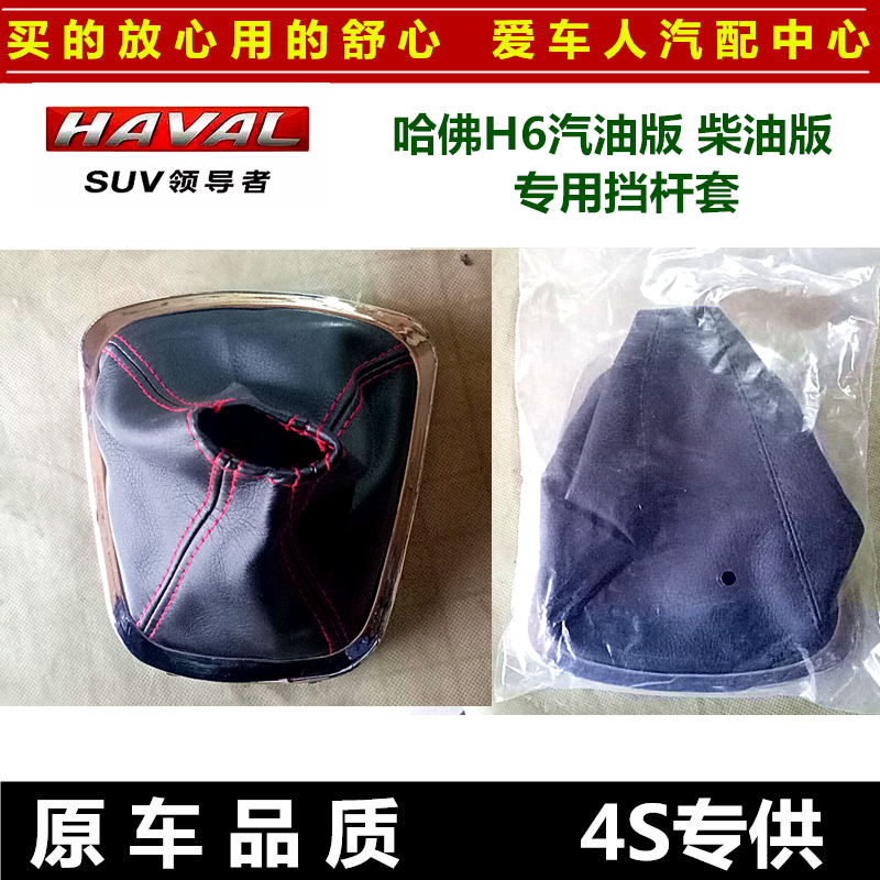 Great Wall Harvard H6 Shift Lever Dust Shield Platoon Gear Lever Shift Lever Gear Leather Sleeve Dust Cover