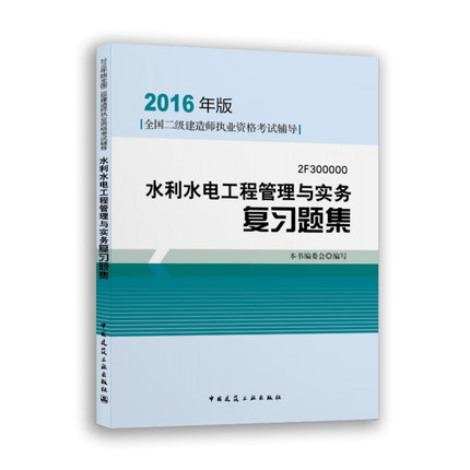 现货正版 2016二级建造师考试复习题 水利水电工程管理与实务复习题集