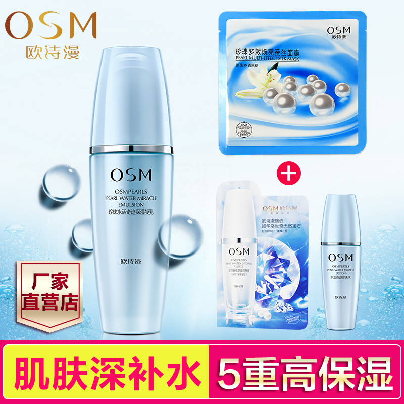 OSM 欧诗漫 珍珠水活保湿凝乳120ml 补水保湿 专柜正品乳液