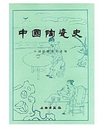 全新正版 中国陶瓷史(精装) 文物出版社