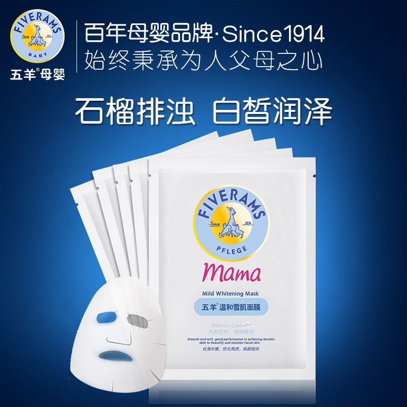 五羊 孕妇面膜贴 孕期专用护肤品天然 美白嫩肤补水滋润 6片