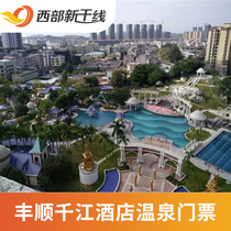 Qianjiang Hotel Hot Spring-Hot Spring Tickets] Fengshun Qianjiang Hotel Hot Spring Tickets