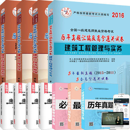 区域包邮2016年一级建造师历年真题习题模拟试卷一级建造师历年真题 全国一级建造师历年真题全套4本 市政公用/建筑工程/机电工程