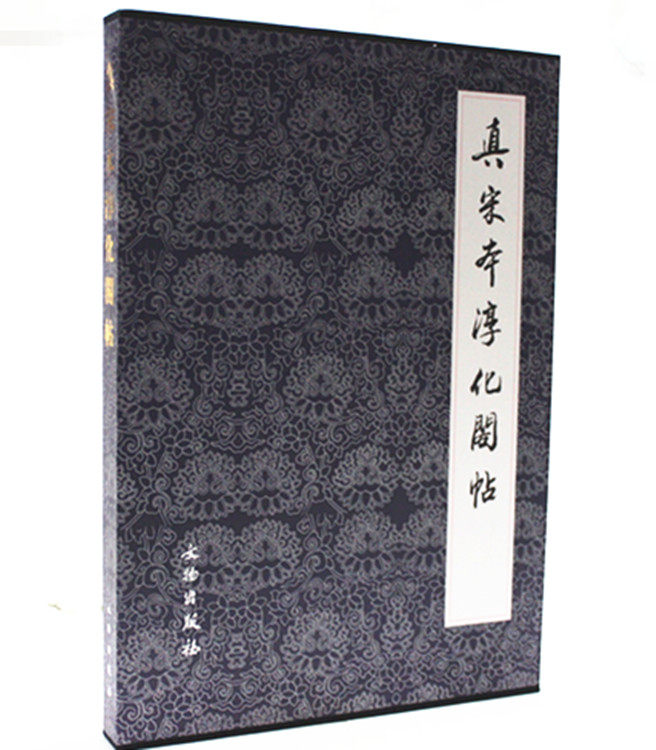 真宋本淳化阁帖（卷4、6、7、8 合订本）历代碑帖法书选 文物出版社 现货 全新正版