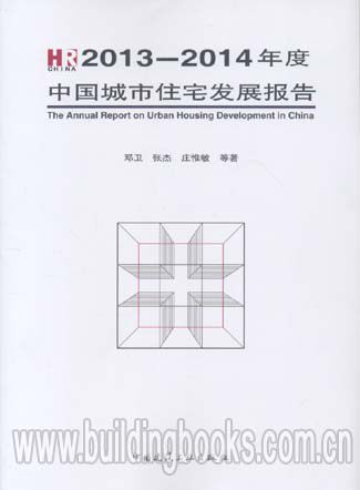 2013-2014年度中国城市住宅发展报告