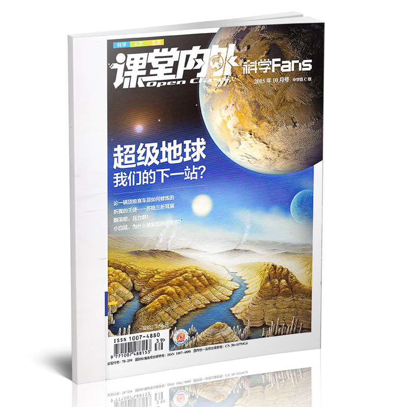 课堂内外 科学Fans 2015年10月 适合初中生 超级地球 我的下一站