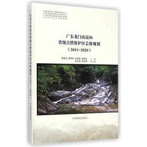 广东龙门南昆山省级自然保护区总体规划(2011-2020)