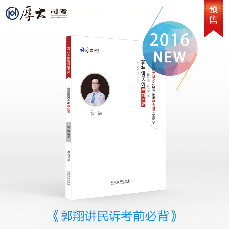 预售 厚大司考2016年国家司法考试郭翔讲民诉考前必背 非民事诉讼法