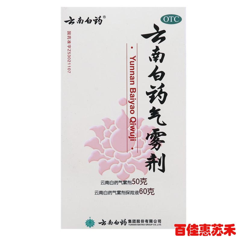 云南白药气雾剂50g+60g活血散瘀消肿止痛跌打瘀血肿痛风湿痛包邮