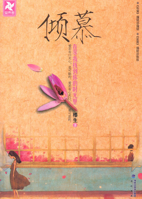 正版包邮《倾慕》-   美好、无私、纯真的爱情；是一个女孩获得幸福的始源； 是正能量之源。正品图书书籍