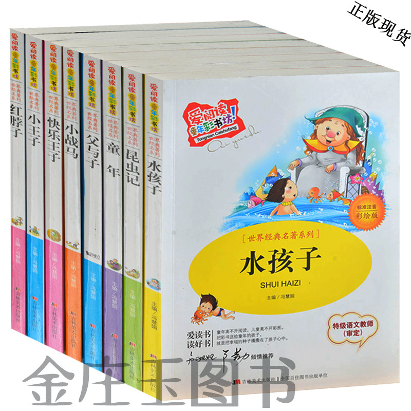 15年小学生课外必读世界名著套装8册 小学一二年级少儿故事4-5-6-7-8-9-10岁昆虫记水孩子童年父与子快乐王子小王子红脖子正版包邮