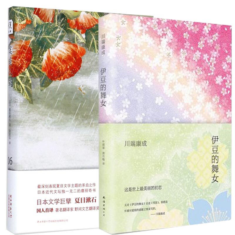 伊豆的舞女(精)+虞美人草(精) 川端康成 夏目漱石 诺贝尔文学奖得主 雪国浪漫主义日本当代文学 正版书籍致密伦娜情书博库网