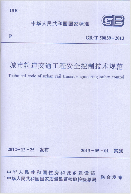 GB/T50839-2013城市轨道交通工程安全控制技术规范