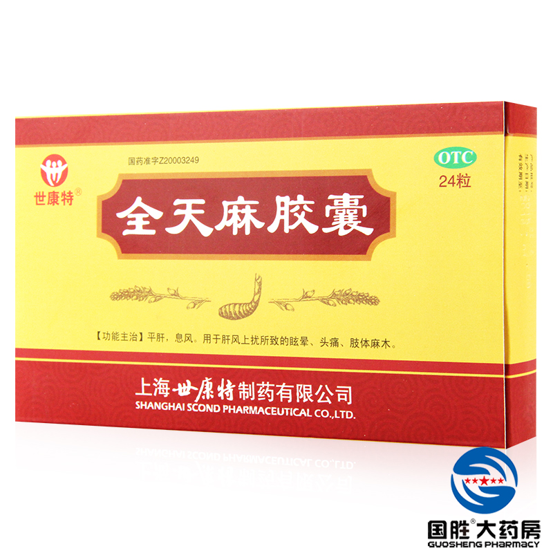 世康特 全天麻胶囊 0.5g*24粒 平肝息风 眩晕头痛肢体麻木