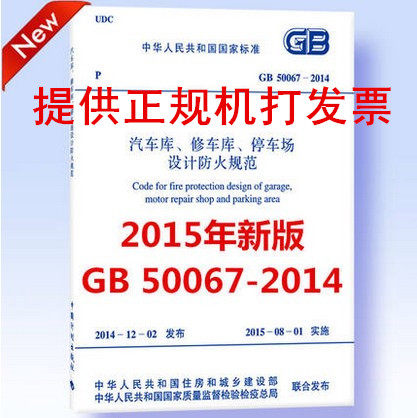 【现货】GB50067-2014 汽车库 修车库 停车场设计防火规范(代替GB 50067-97汽车库、修车库、停车场设计防火规范) GB50067-2014