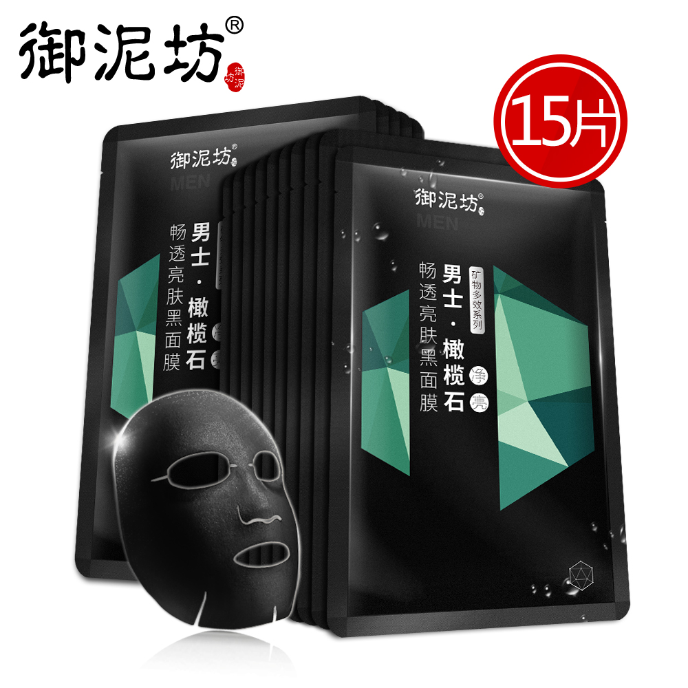 御泥坊男士橄榄石畅透亮肤黑面膜15片套装