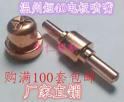 Wenzhou 40A plasma electrode nozzle Ruiling LGK-40 plasma cutting machine accessories LGK -60 accessories