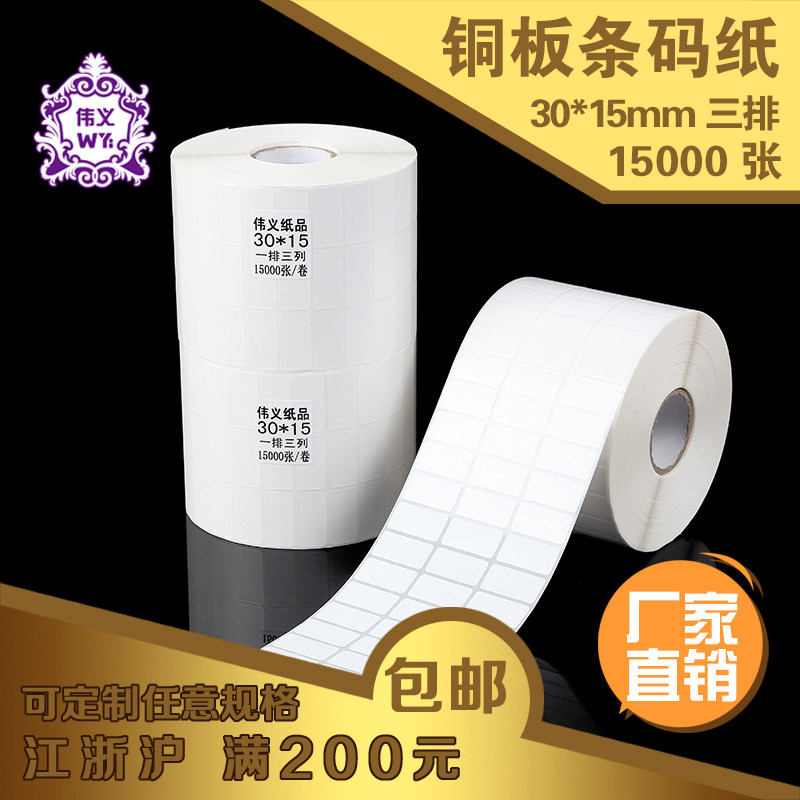 Weiyi ZC25 Tag paper 30 15mm Three row 15,000 blank rolls of adhesive label paper rolls