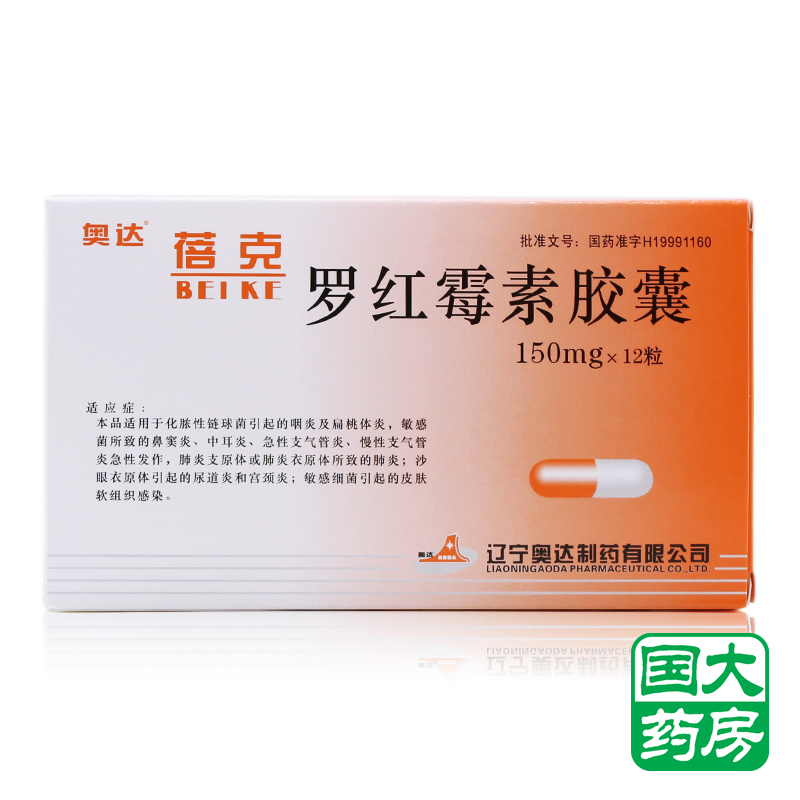 奥达 蓓克 罗红霉素胶囊 150mg*12粒/盒