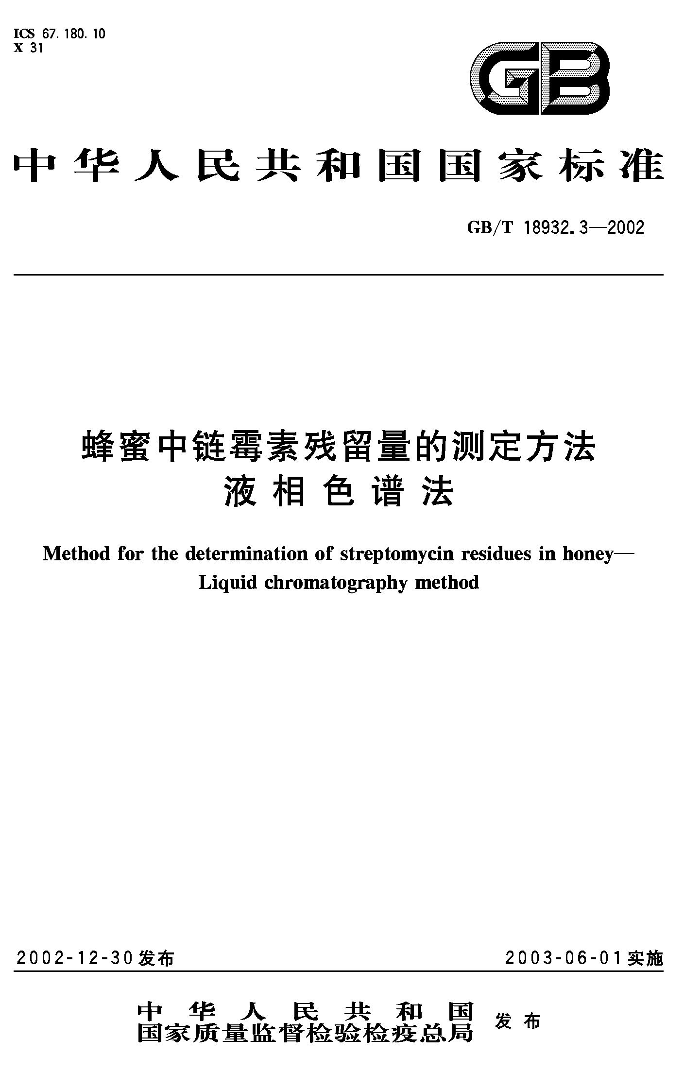 蜂蜜中链霉素残留量的测定方法 液相色谱法(GB/T 18932.3-2002)