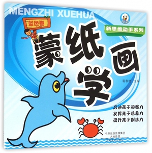 蒙纸学画(蓝色卷)/新思维动手系列 博库网