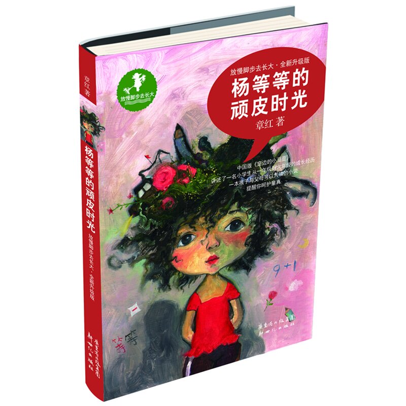 杨等等的顽皮时光-放慢脚步去长大(全新升级版) 正版图书 章红