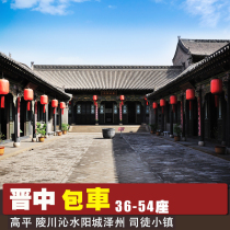 2-14 people Chartered car Taiyuan Jinzhong Qiao Family Courtyard Tourism Pingyao Changjia Manor and Shunjiexiu Lingshi County