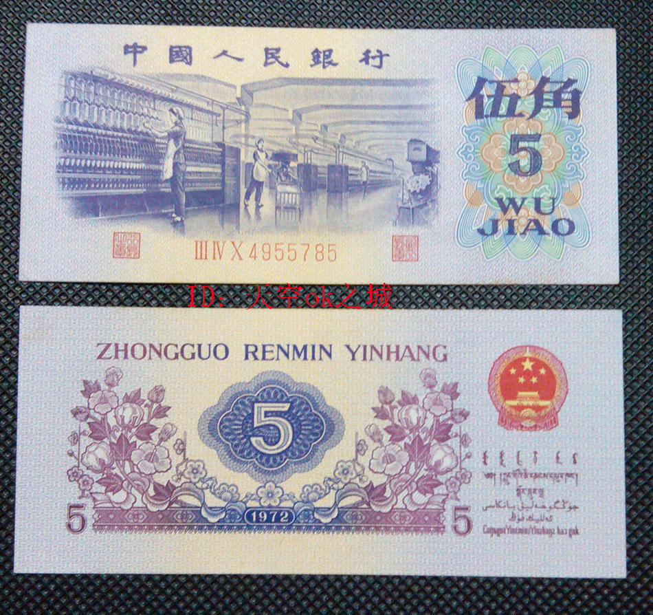 1972 - New third set of RMB paper currency corner 5 - corner new guarantee the decentralization of real goods