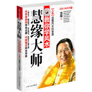 慧缘大师：教你学风水 上卷-读懂风水的智慧:世界堪舆家协会*，享誉风水界的慧缘