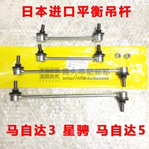 Suitable for Mazda 3 Seahorse M5 Star Cheng Mazda 5 Front parallel rod ball head Front balance rod ball head boom Japan