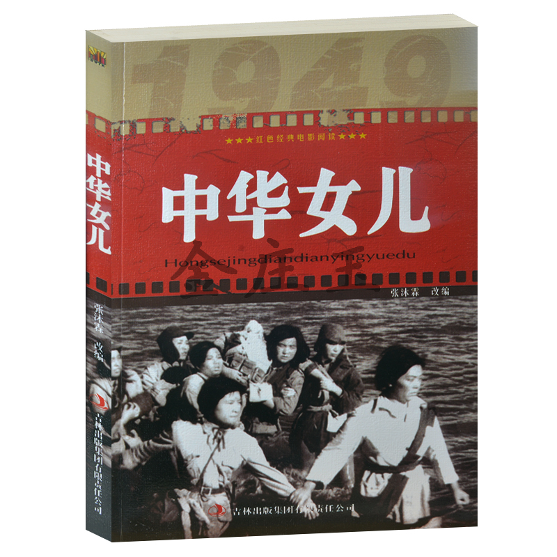 抗战书籍 正版现货 中华女儿 红色经典电影阅读 烧村参军战友逆境 中小学生课外爱国主义书籍