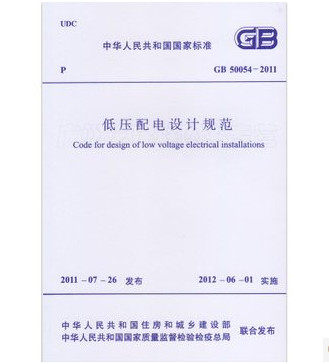 GB 50054-2011 低压配电设计规范